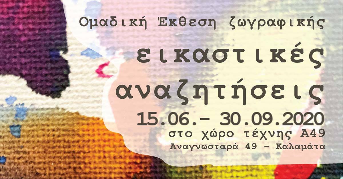 Ομαδική έκθεση ζωγραφικής "Εικαστικές αναζητήσεις" στον πολυχώρο “Α49”