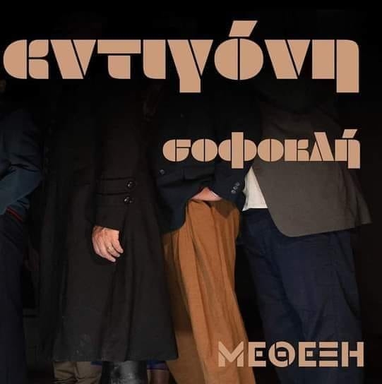 Η τραγωδία του Σοφοκλή “Αντιγόνη” στο Πνευματικό Κέντρο Καλαμάτας