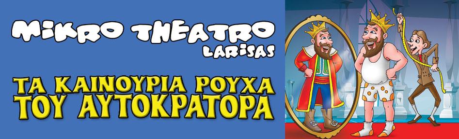 “Τα καινούργια ρούχα του αυτοκράτορα” στο Εργατικό Κέντρο Καλαμάτας