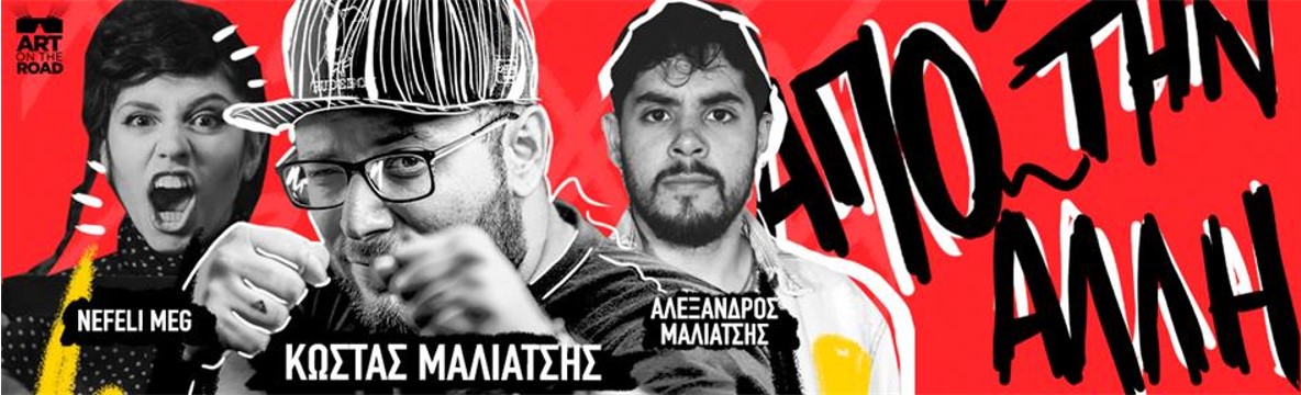 Ο Κώστας Μαλιάτσης στο Πνευματικό Κέντρο