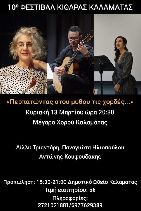 «Περπατώντας στου μύθου τις χορδές» στο Μέγαρο Χορού Καλαμάτας