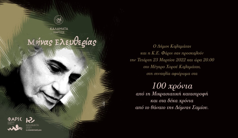 «Η Μικρασία της Κυρα - Δόμνας» στο Μέγαρο Χορού Καλαμάτας