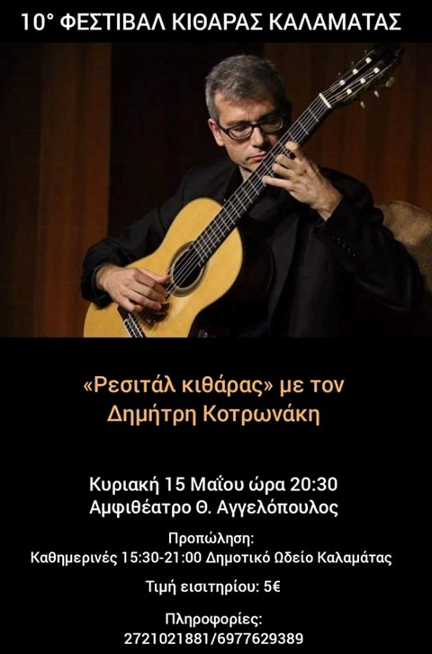 «Ρεσιτάλ κιθάρας» με τον Δημήτρη Κοτρωνάκη στο Αμφιθέατρο Θ. Αγγελόπουλος