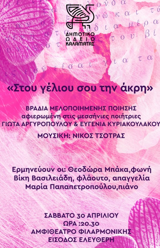 «Στου γέλιου σου την άκρη»: Συναυλία μελοποιημένης ποίησης στο αμφιθέατρο της Φιλαρμονικής Καλαμάτας