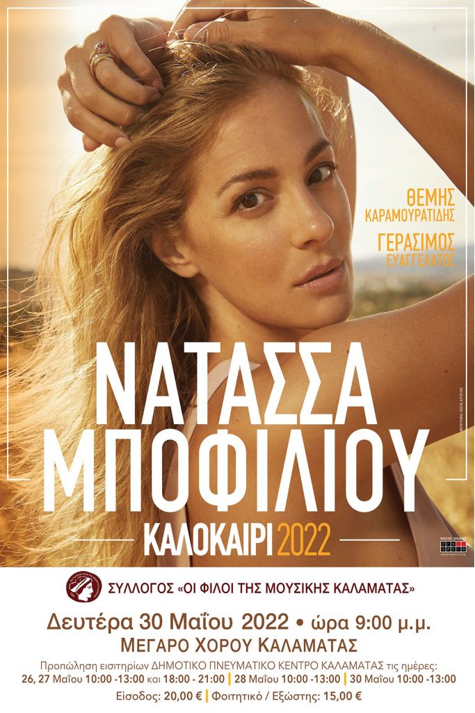 Συναυλία με τη Νατάσσα Μποφίλιου στο Μέγαρο Χορού