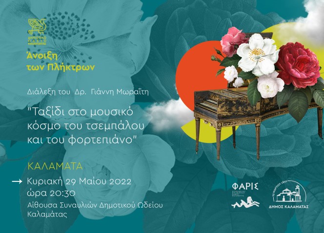 «Άνοιξη των πλήκτρων» µε το δρ. Γιάννη Μωραΐτη στην αίθουσα συναυλιών του Δημοτικού Ωδείου Καλαμάτας