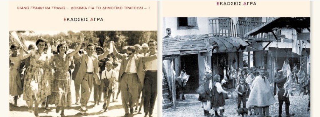 Εκδήλωση για τη «Μαθητεία στο Μεγάλο Σχολείο του Δημοτικού Τραγουδιού» στο Μέγαρο Χορού