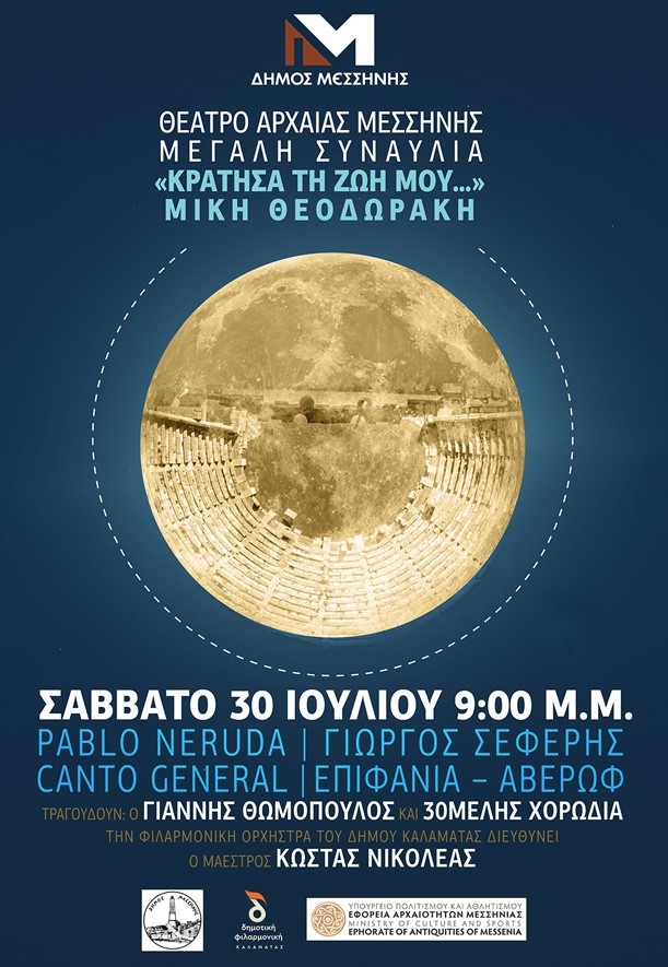 Συναυλία-αφιέρωμα στο Μίκη Θεοδωράκη με τίτλο «Κράτησα τη ζωή μου…» στο Θέατρο Αρχαίας Μεσσήνης