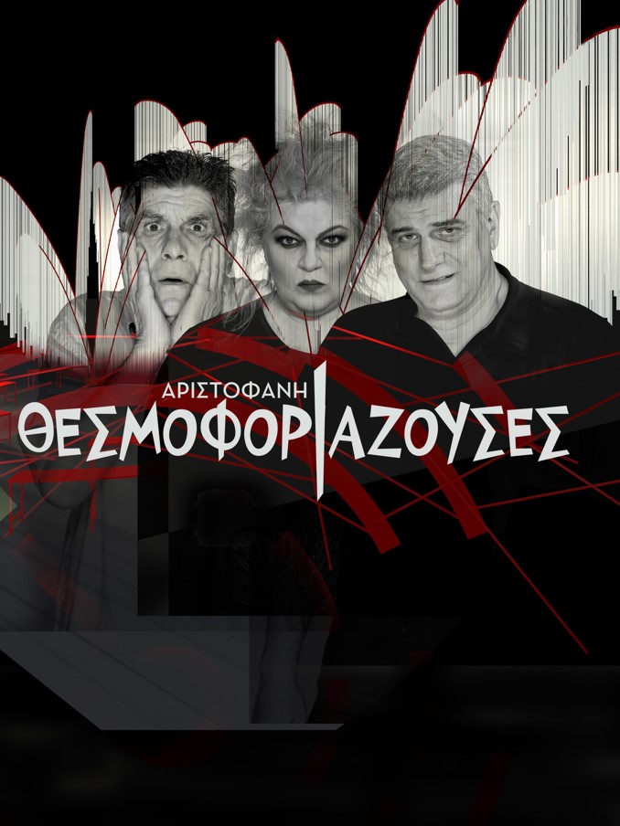 Οι «Θεσμοφοριάζουσες» του Αριστοφάνη στο θέατρο του Κάστρου Καλαμάτας