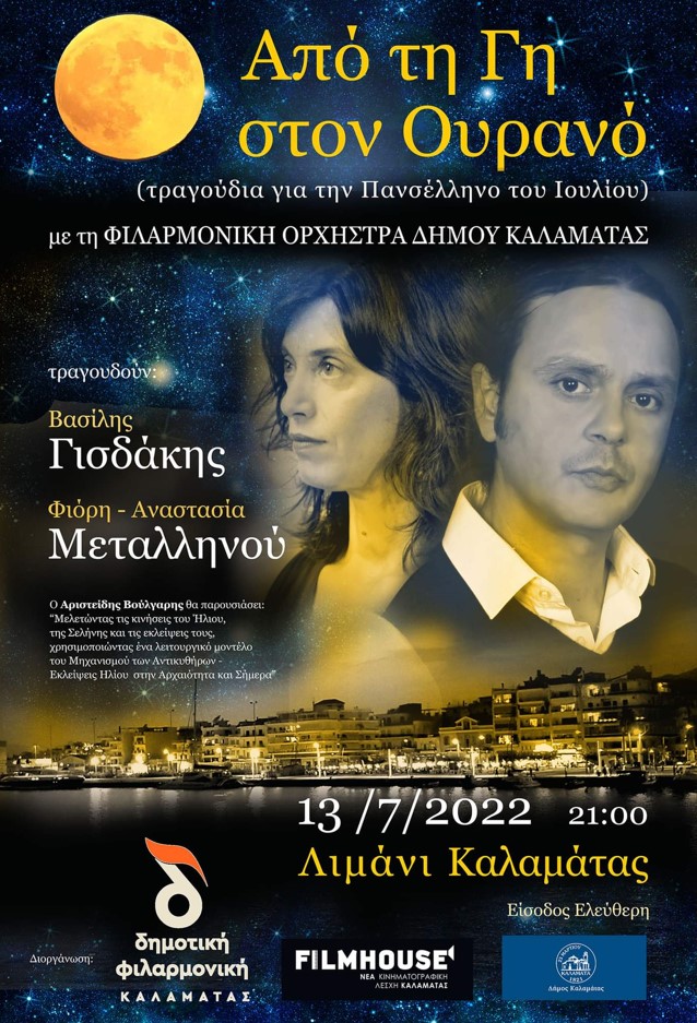 «Από τη Γη στον Ουρανό» στο λιμάνι Καλαμάτας