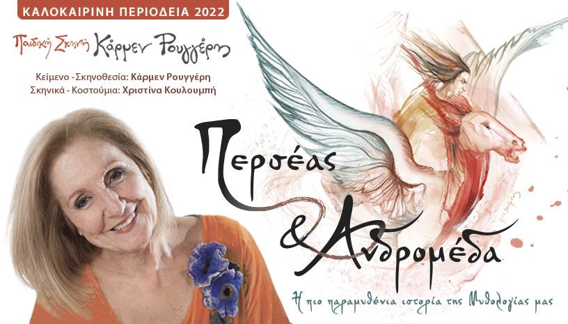 Το έργο «Περσέας και Ανδρομέδα» στο θέατρο του Κάστρου Καλαμάτας