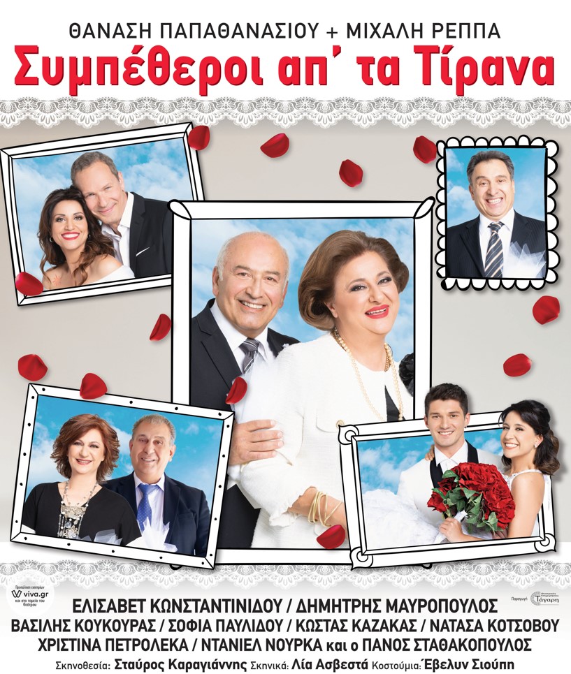 Οι «Συμπέθεροι από τα Τίρανα» στο θέατρο του Κάστρου Καλαμάτας