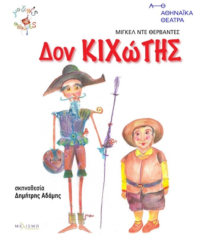 “Δον Κιχώτης” στο θέατρο του Κάστρου Καλαμάτας