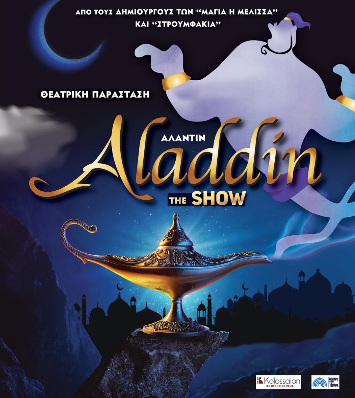 Η θεατρική παράσταση "Αλαντίν The Show" στο θέατρο του Κάστρου Καλαμάτας