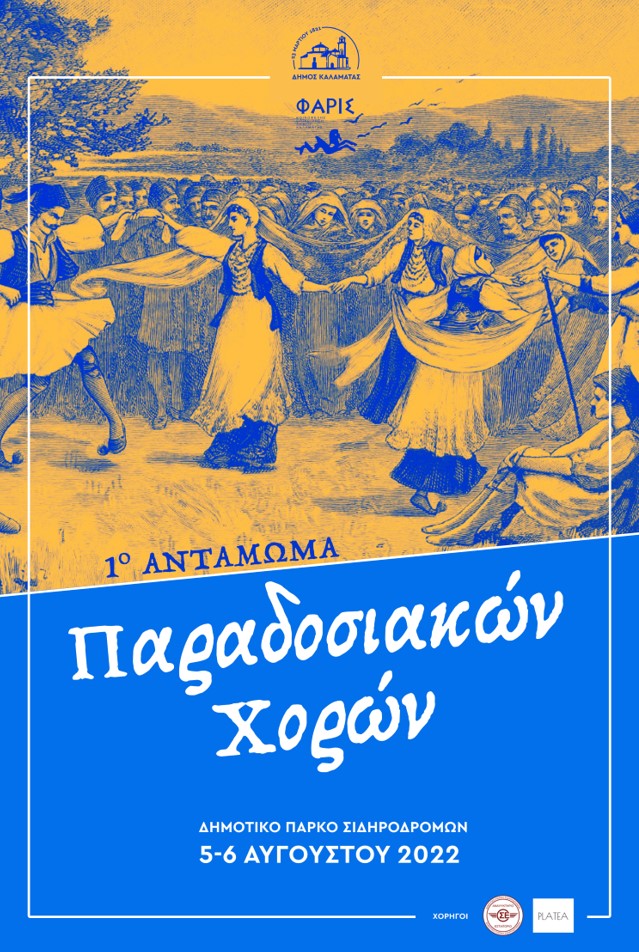 1ο Αντάμωμα Παραδοσιακών Χορών στο Δημοτικό Πάρκο Σιδηροδρόμων