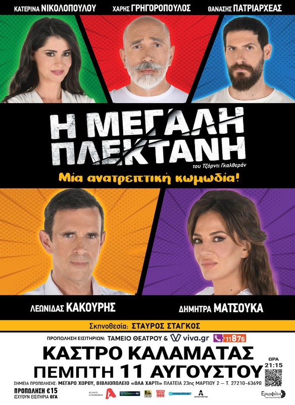 H κωμωδία "Η μεγάλη πλεκτάνη" στο θέατρο του Κάστρου Καλαμάτας