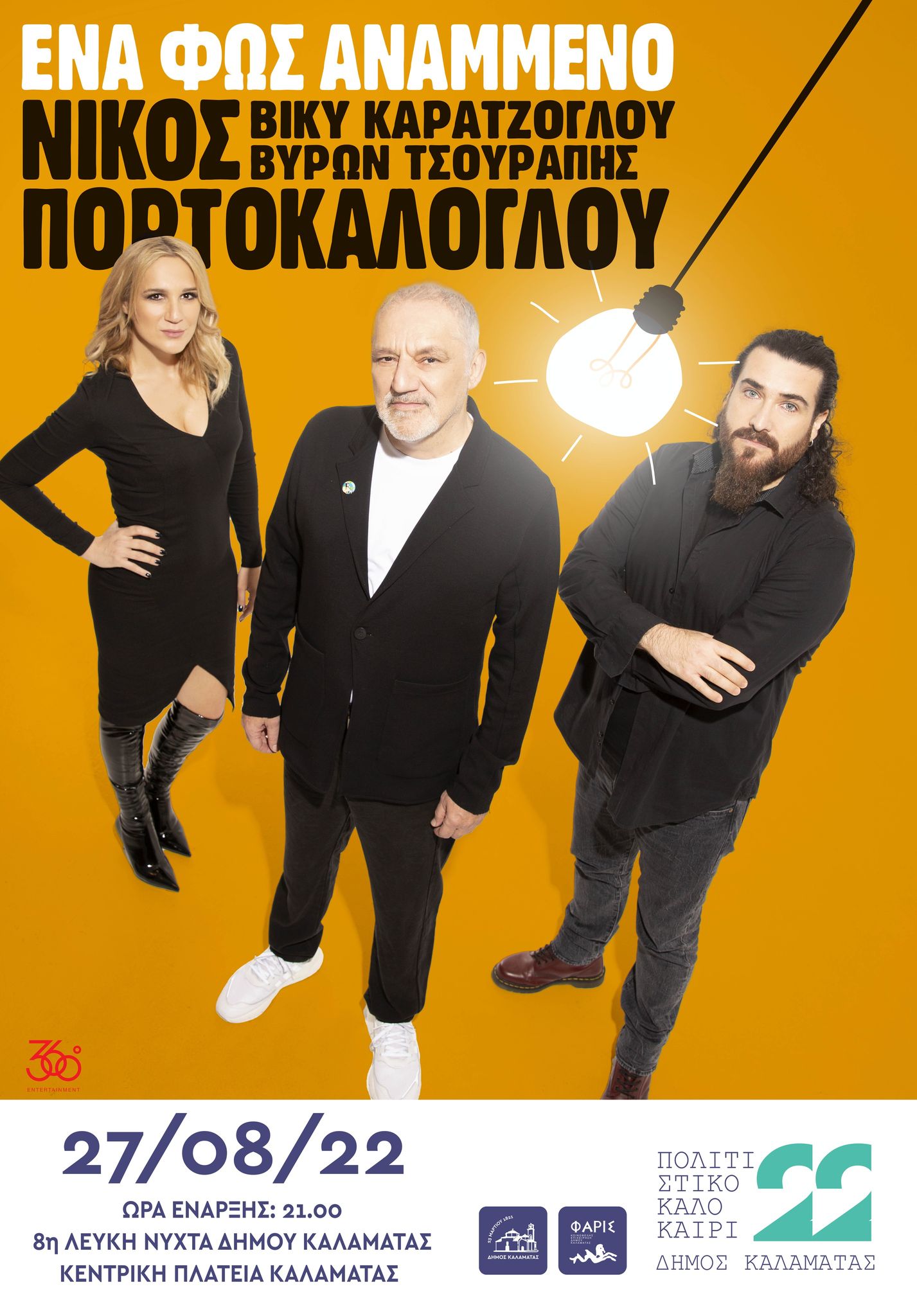 O Νίκος Πορτοκάλογλου στην Κεντρική Πλατεία Καλαμάτας