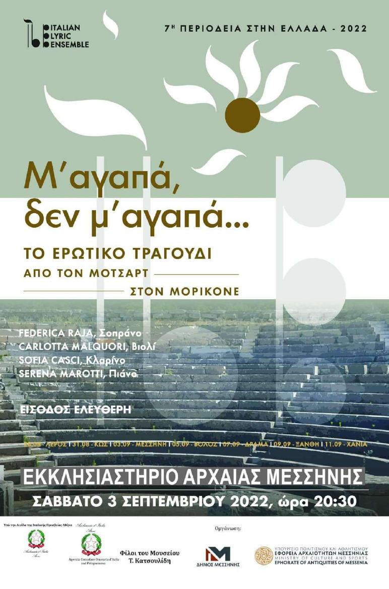Μουσική παράσταση με τίτλο "Μ' αγαπά δεν μ' αγαπά" στον αρχαιολογικό χώρο της Αρχαίας Μεσσήνης