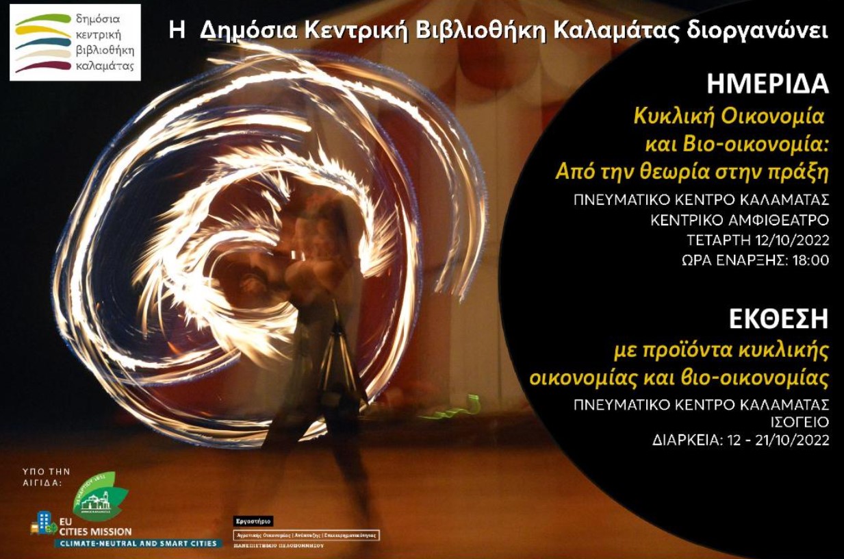 Ημερίδα με θέμα “Κυκλική Οικονομία και Βιο-οικονομία: Από τη θεωρία στην πράξη” στο Αμφιθέατρο του Πνευματικού Κέντρου Καλαμάτας.