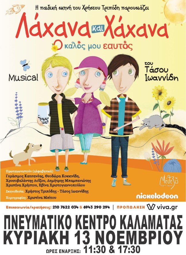 «Λάχανα και Χάχανα - Ο Καλός μου Εαυτός» στο Πνευματικό Κέντρο Καλαμάτας
