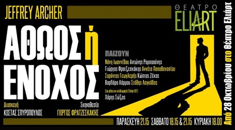 «Αθώος ή ένοχος» στο Εργατικό Κέντρο Καλαμάτας