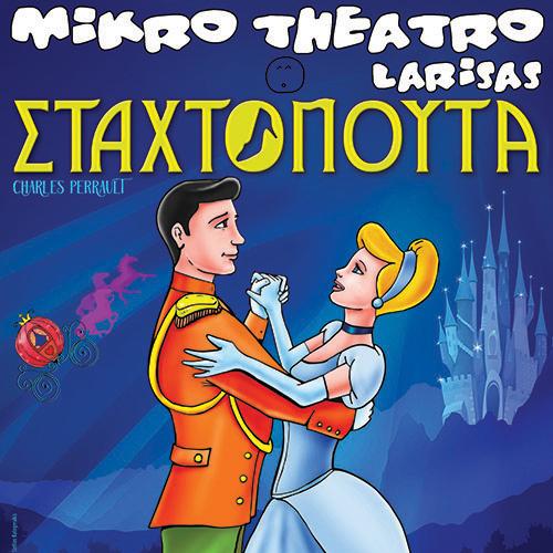 Το παραμύθι “Η Σταχτοπούτα” στο αμφιθέατρο του Εργατικού Κέντρου Καλαμάτας