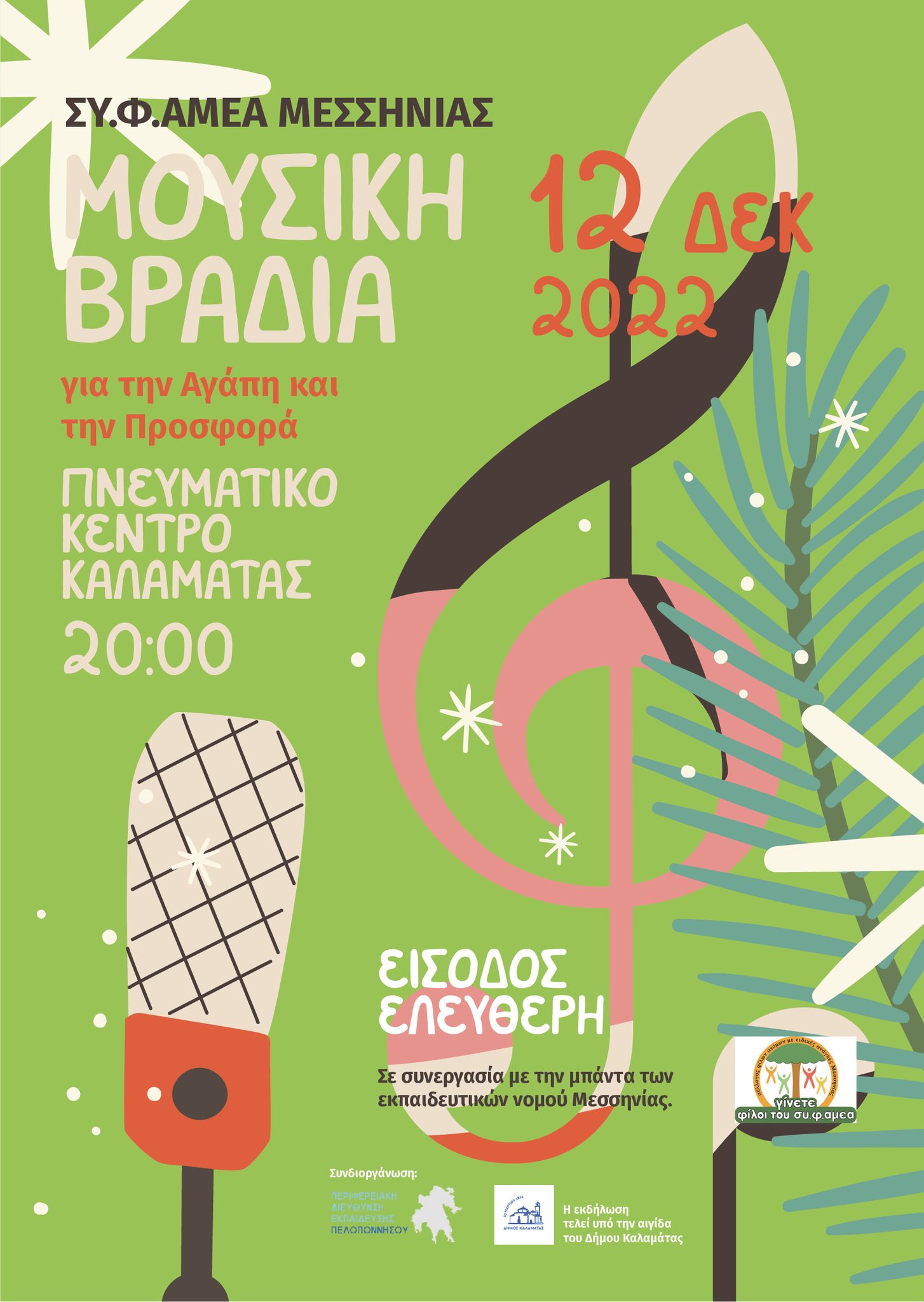Μουσική βραδιά από τον ΣΥ.Φ.ΑΜΕΑ Μεσσηνίας στο Πνευματικό Κέντρο Καλαμάτας.