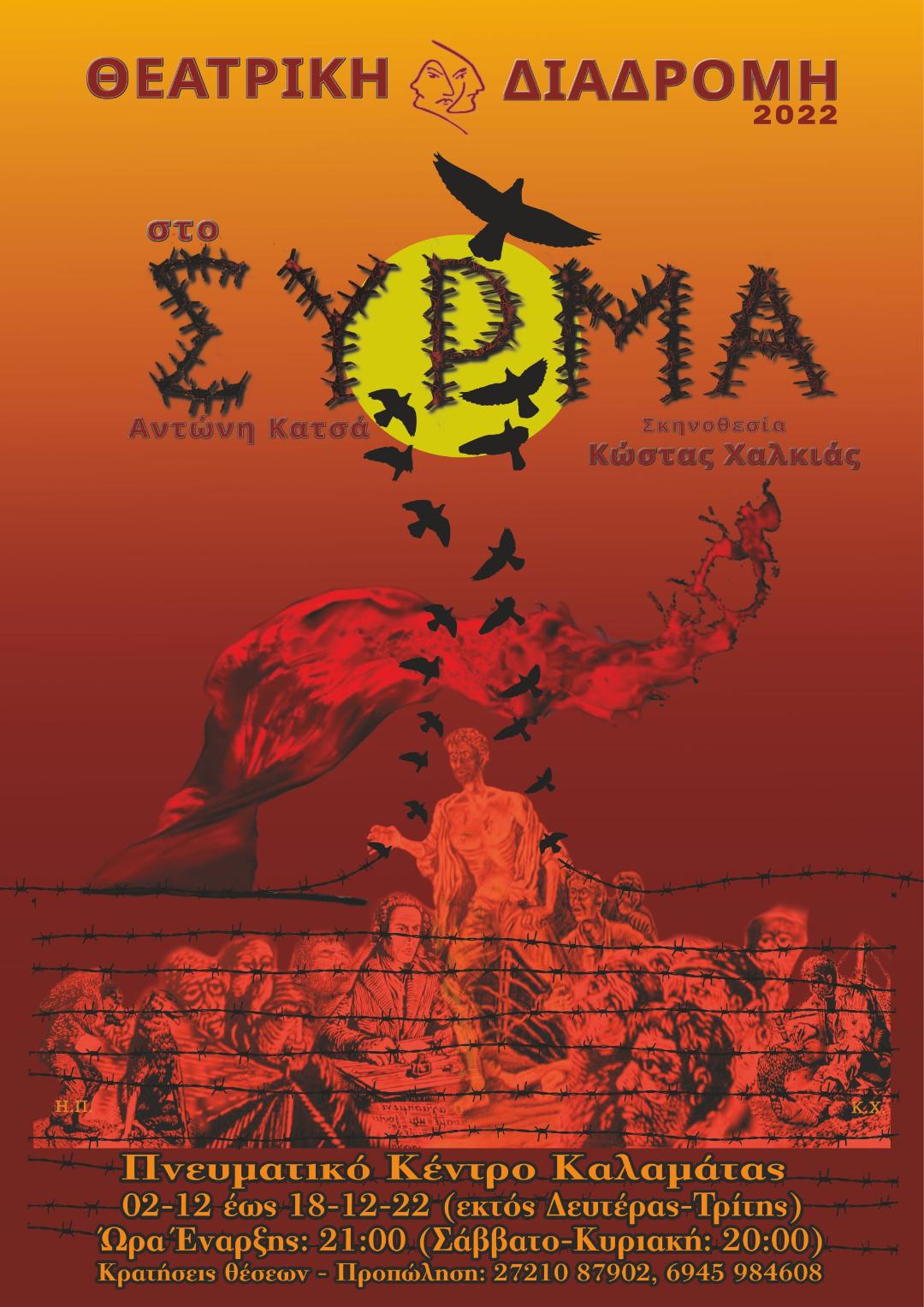 “Στο Σύρμα” στο Πνευματικό Κέντρο Καλαμάτας