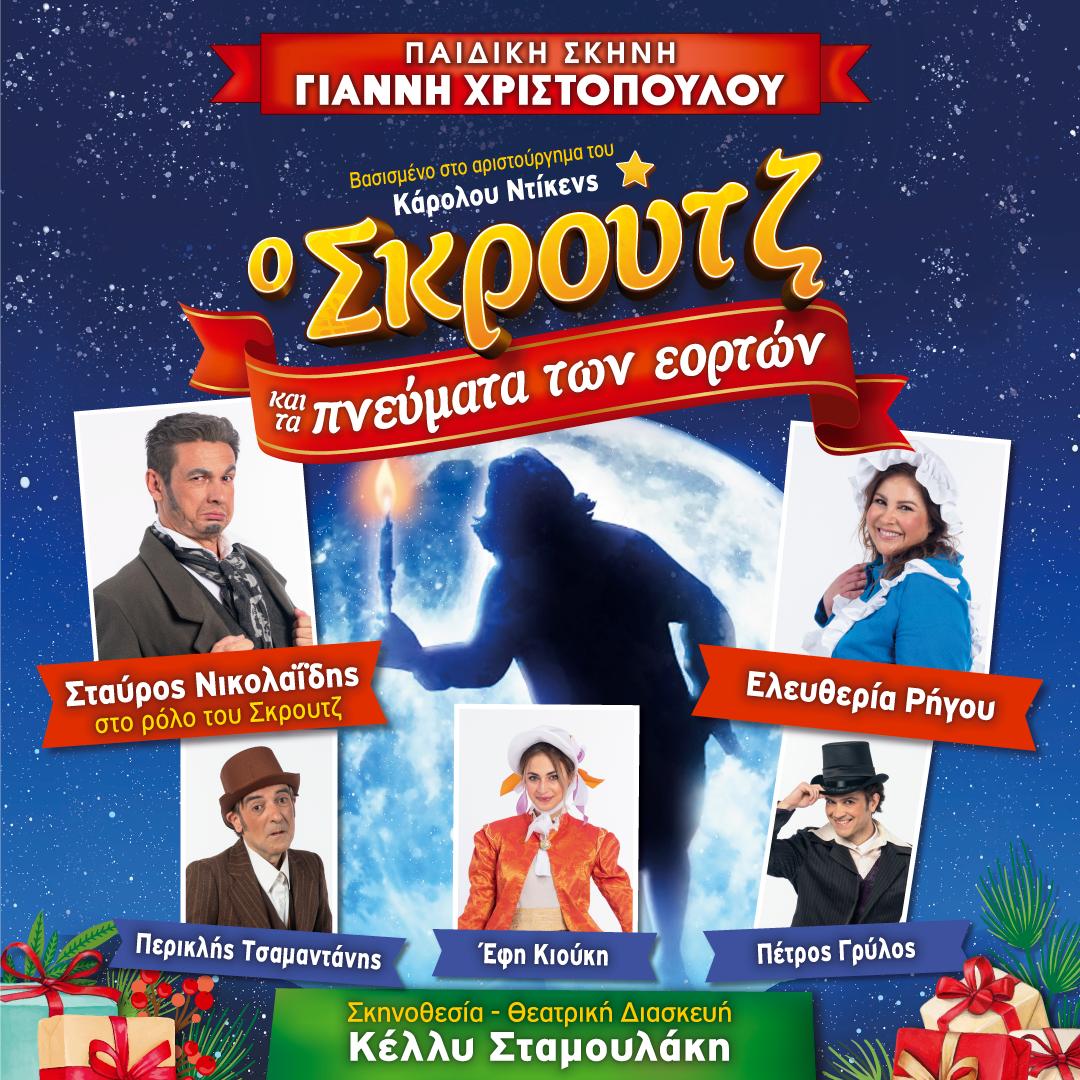 “Ο Σκρούτζ και τα Πνεύματα των Εορτών” στο Εργατικό Κέντρο Καλαμάτας
