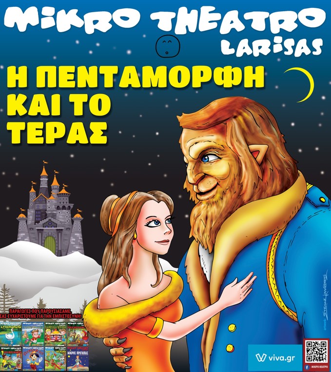 Το παραδοσιακό παραμύθι "Η Πεντάμορφη και το Τέρας" στο Πνευματικό Κέντρο Καλαμάτας