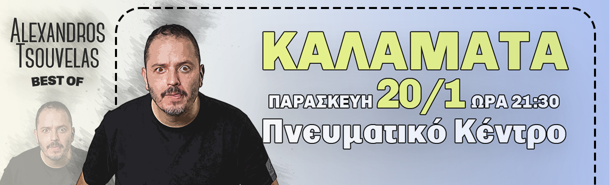 Ο Αλέξανδρος Τσουβέλας στο Πνευματικό Κέντρο Καλαμάτας