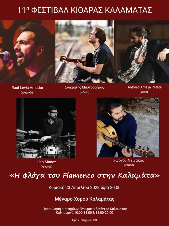 «Η φλόγα του Flamenco στην Καλαμάτα» στο Μέγαρο Χορού Καλαμάτας