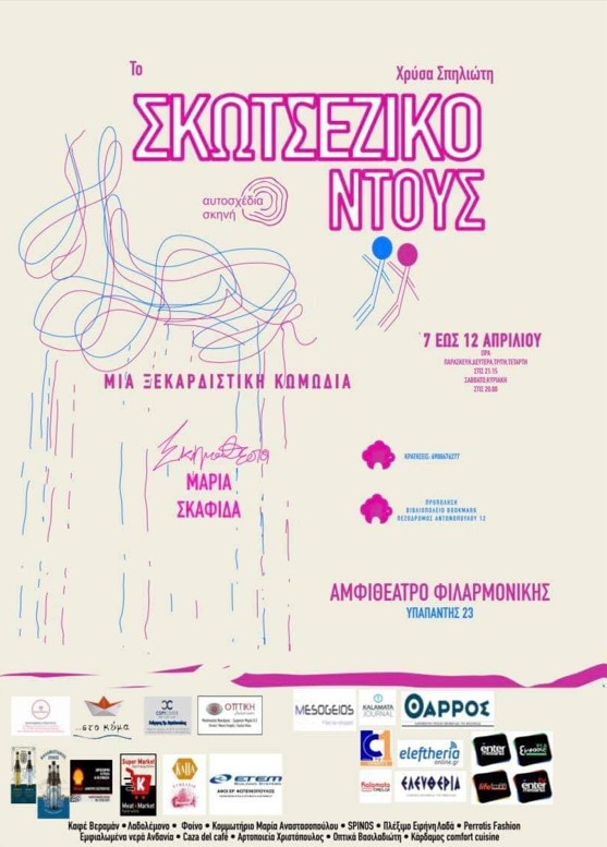 «Σκωτσέζικο Ντούς» στο Αμφιθέατρο της Φιλαρμονικής Καλαμάτας