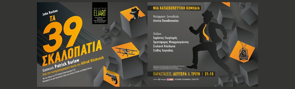 “Τα 39 Σκαλοπάτια” στο Πνευματικό Κέντρο Καλαμάτας
