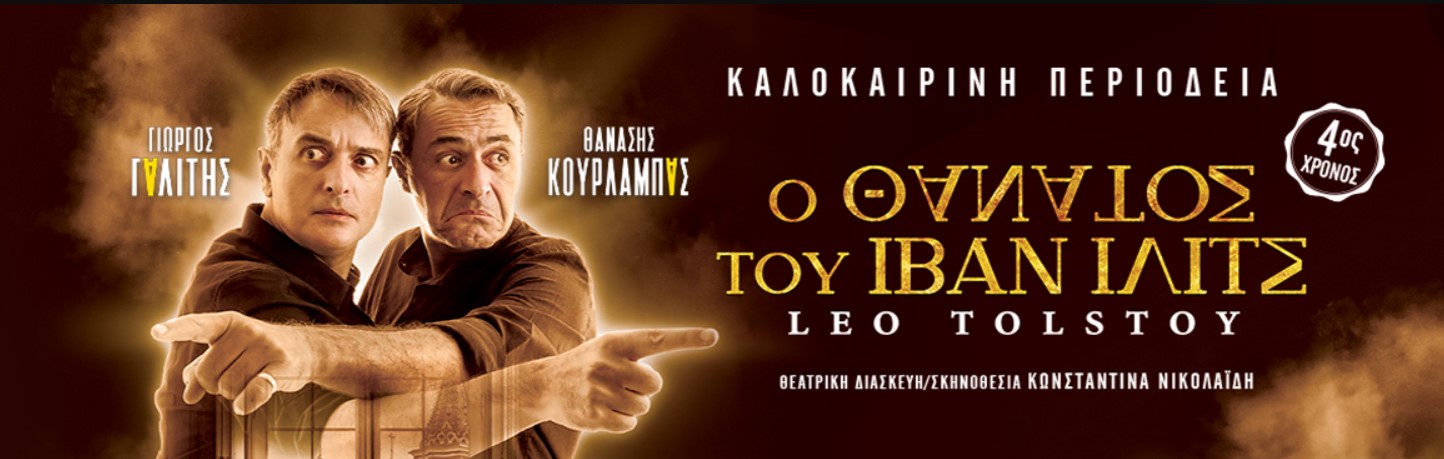 “Ο θάνατος του Ιβάν Ιλίτς”  στο Πνευματικό Κέντρο Καλαμάτας