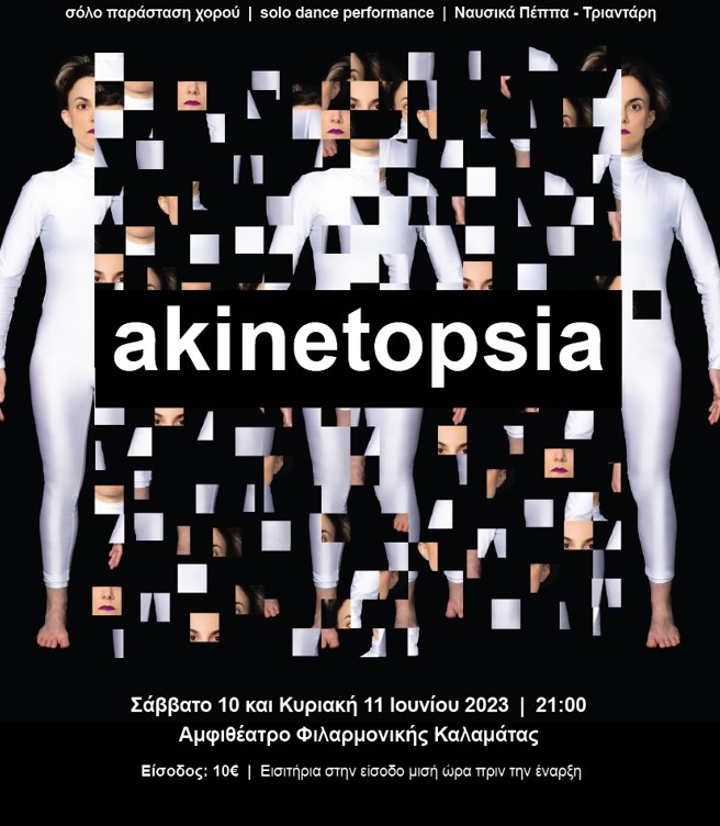 “Akinetopsia” στο Αμφιθέατρο της Φιλαρμονικής Καλαμάτας