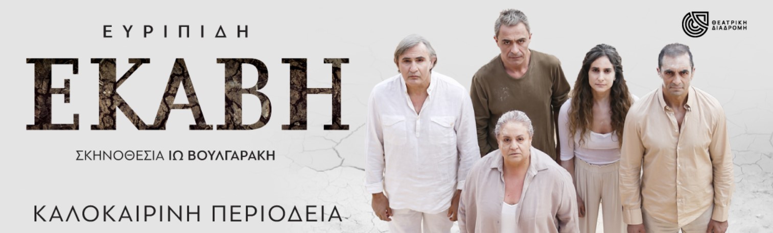 Η “Εκάβη” του Ευριπίδη στο θέατρο του Κάστρου Καλαμάτας