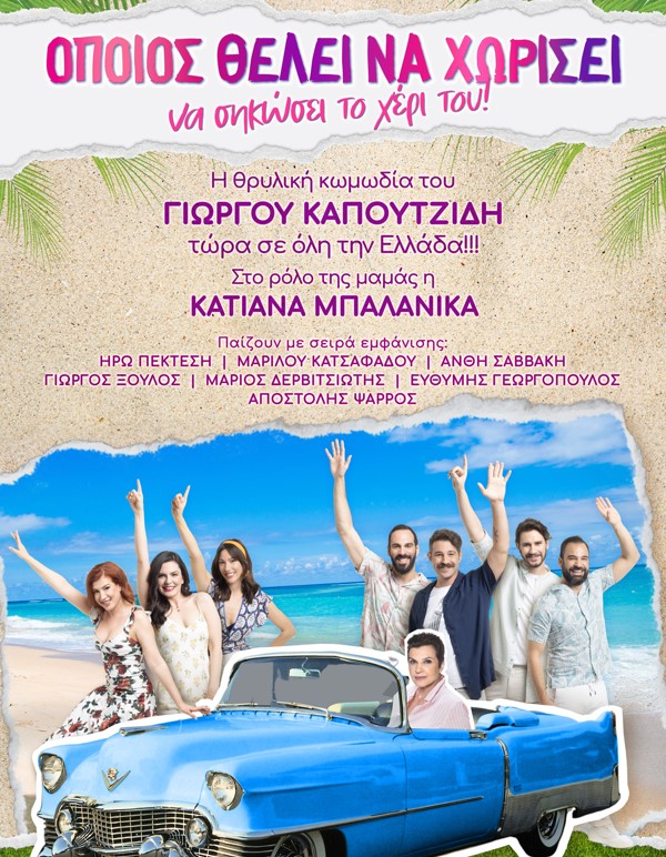 «Όποιος θέλει να χωρίσει... να σηκώσει το χέρι του» στο θέατρο του Κάστρου Καλαμάτας