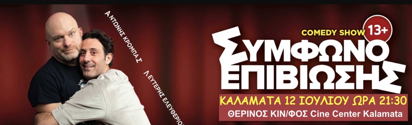 "Σύμφωνο Επιβίωσης"  στον θερινό κινηματογράφο της Καλαμάτας