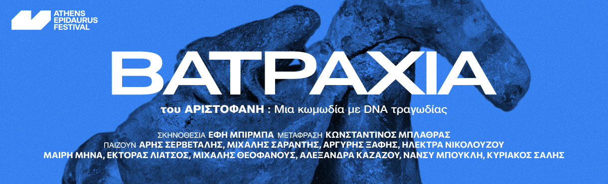 «Βατράχια» του Αριστοφάνη στο θέατρο του Κάστρου Καλαμάτας