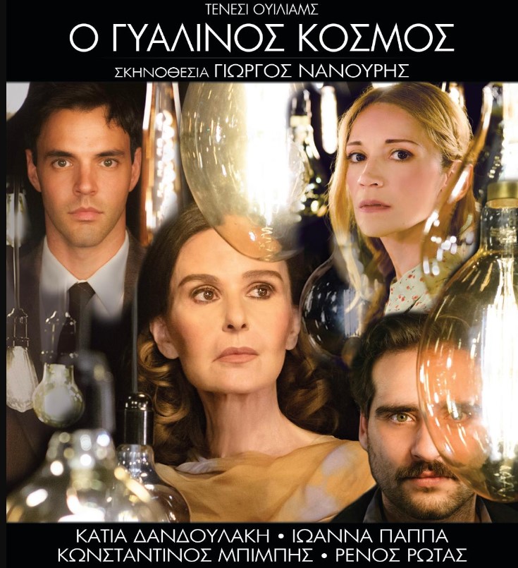 O “Γυάλινος Κόσμος” του Τενεσί Ουίλιαμς στο θέατρο του Κάστρου Καλαμάτας