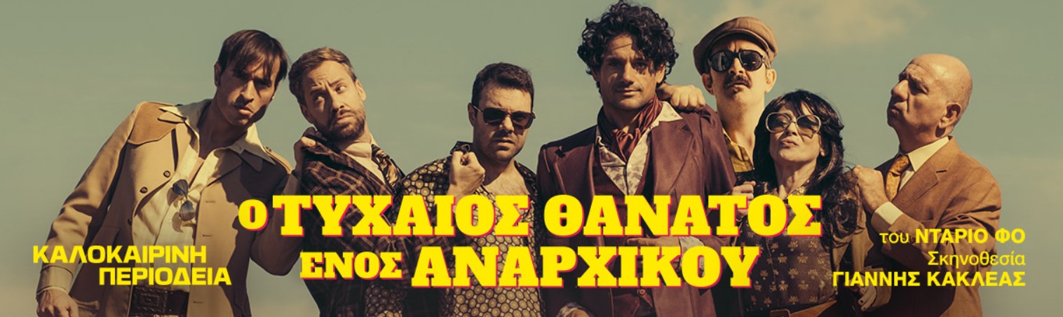 “Ο Τυχαίος Θάνατος Ενός Αναρχικού” στο θέατρο του Κάστρου Καλαμάτας