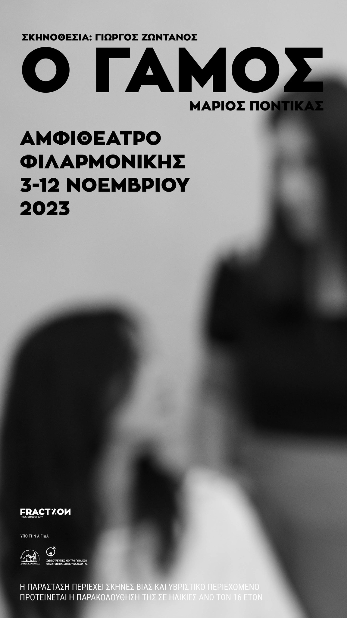 “Ο Γάμος” από την θεατρική ομάδα “Fraction” στο αμφιθέατρο της Δημοτικής Φιλαρμονικής Καλαμάτας