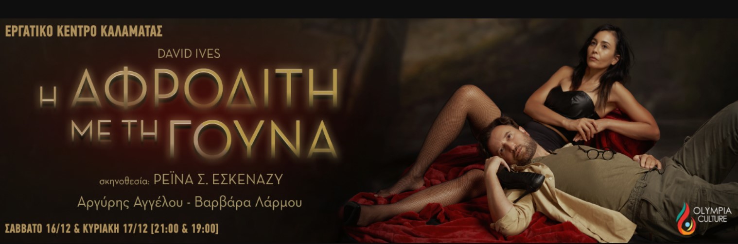 “Η Αφροδίτη με τη γούνα” στο Εργατικό Κέντρο Καλαμάτας