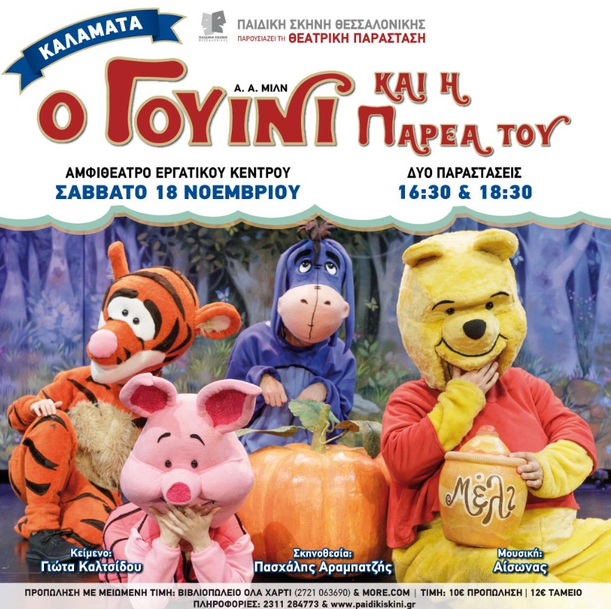 “Ο Γουίνι και η παρέα του” στο Αμφιθέατρο του Εργατικού Κέντρου Καλαμάτας