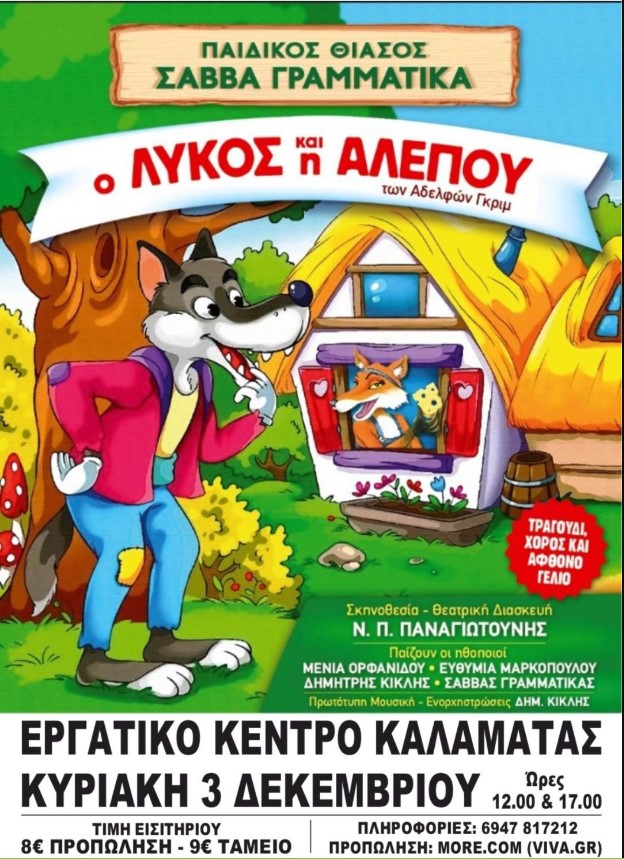 "Ο λύκος και η αλεπού" στο Εργατικό Κέντρο Καλαμάτας