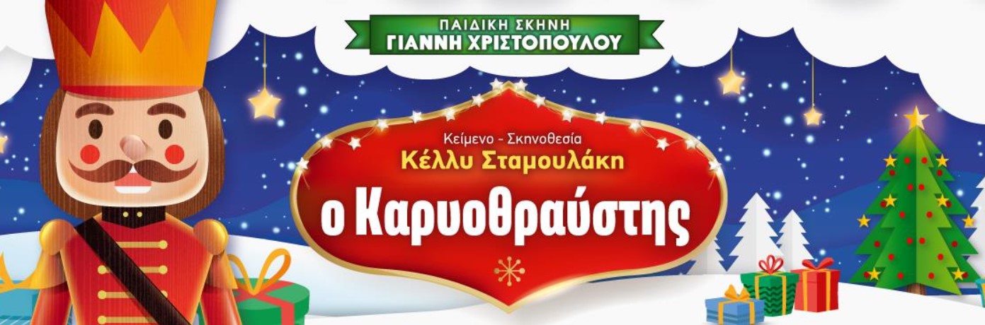 "Καρυοθραύστης" στο αμφιθέατρο του Εργατικού Κέντρου Καλαμάτας
