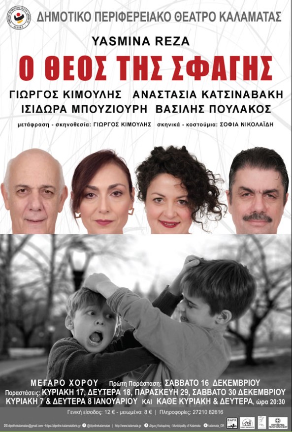 “Ο Θεός της Σφαγής” στην Κεντρική Σκηνή του Μεγάρου Χορού Καλαμάτας
