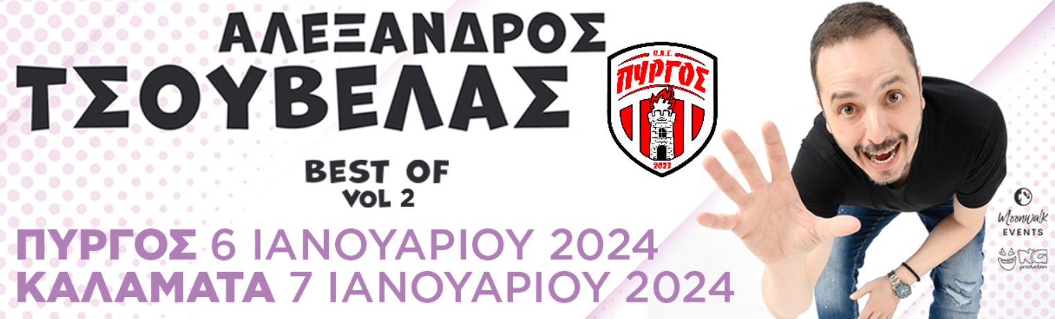 O Αλέξανδρος Τσουβέλας στο “Horizon Blu hotel”