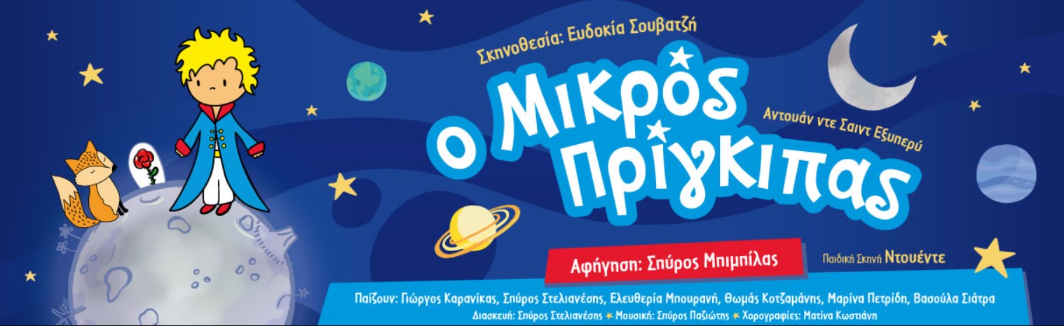 Ο "Μικρός Πρίγκιπας" στο Εργατικό Κέντρο Καλαμάτας